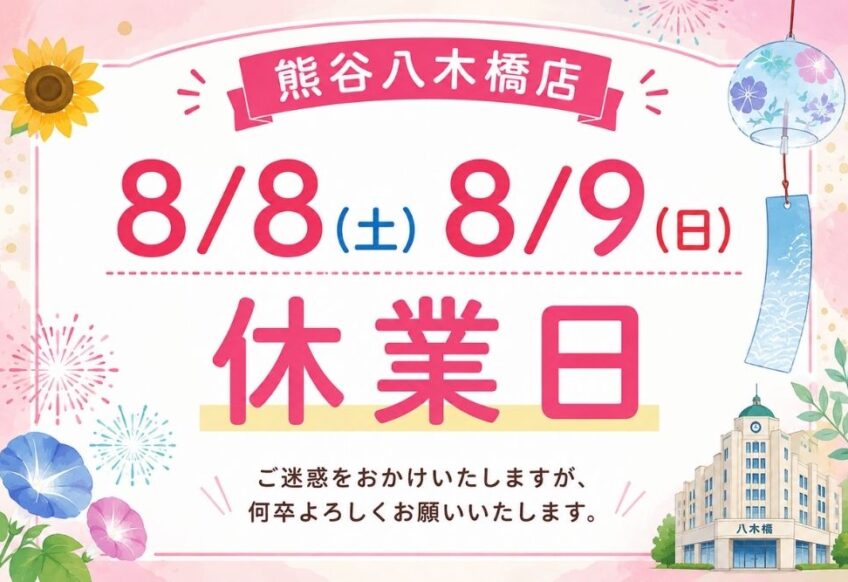 八木橋店｜2026年8月 営業日のお知らせ