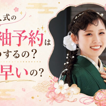成人式の振袖予約はいつするの？なぜ早いの？@熊谷八木橋店