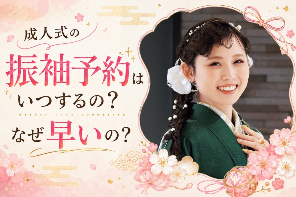 成人式の振袖予約はいつするの？なぜ早いの？@熊谷八木橋店