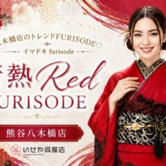 情熱レッド振袖