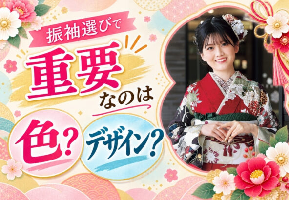 振袖選びで重要なのは色？デザイン？@熊谷八木橋店