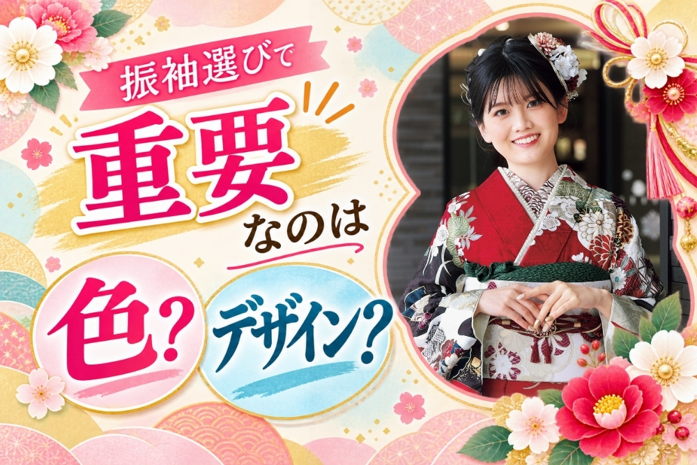 振袖選びで重要なのは色？デザイン？