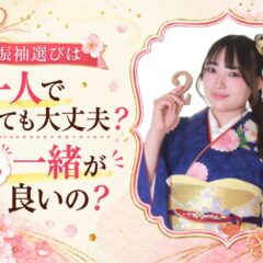 振袖選びは一人で行っても大丈夫？親も一緒が良いの？@熊谷八木橋店