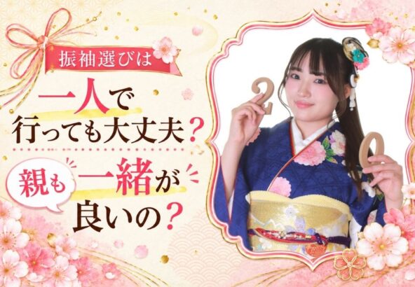振袖選びは一人で行っても大丈夫？親も一緒が良いの？@熊谷八木橋店