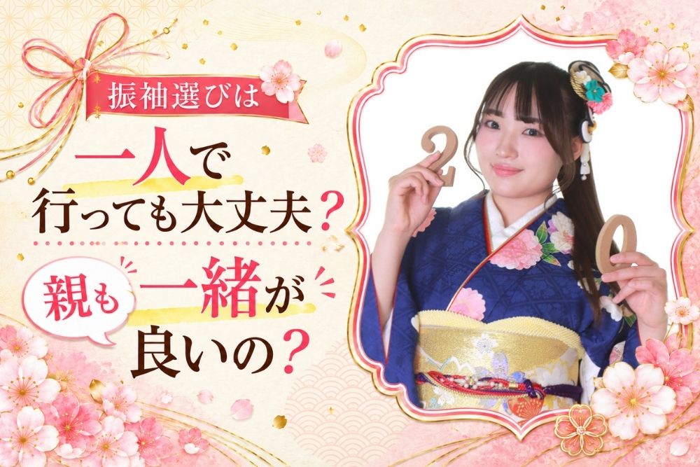 振袖選びは一人で行っても大丈夫？親も一緒が良いの？@熊谷八木橋店