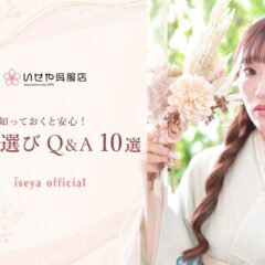 予約前に知っておくと安心！振袖選びQ&A10選