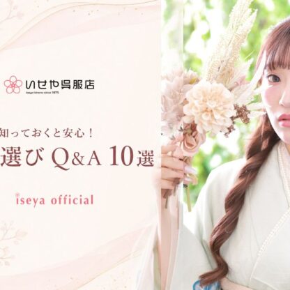 予約前に知っておくと安心！振袖選びQ&A10選