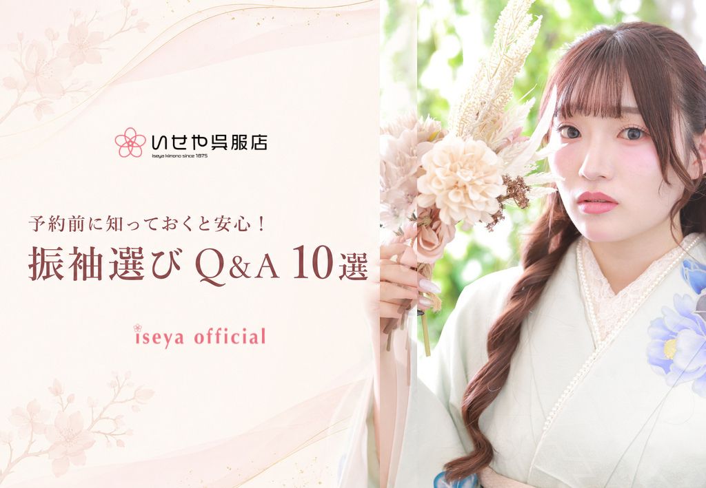 いせや呉服店FURIMOREサマー振袖選びQ&A