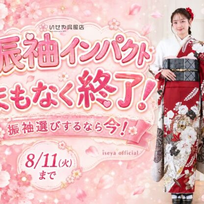 まもなく振袖インパクト終了！振袖選びするなら今！