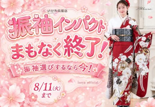 まもなく振袖インパクト終了！振袖選びするなら今！