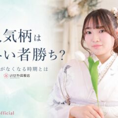 人気柄は早い者勝ち？振袖がなくなる時期とは？【振袖IMPACT開催中】