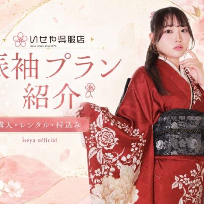 いせや呉服店振袖プラン紹介♪あなたにぴったりの振袖選びを！