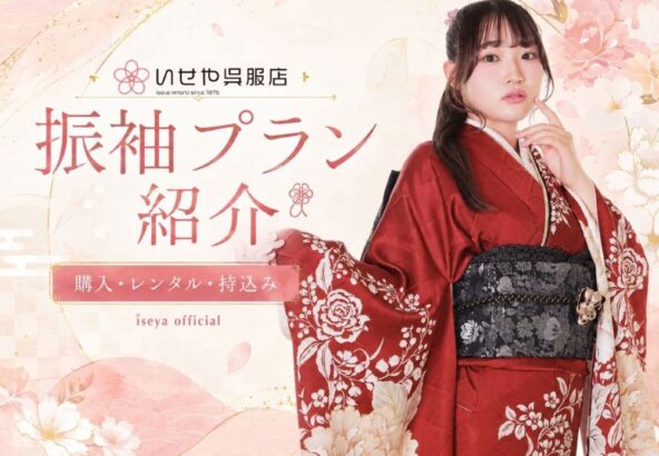 いせや呉服店振袖プラン紹介♪あなたにぴったりの振袖選びを！