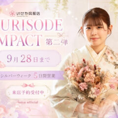 【9/28まで】FURISODE IMPACT第二弾開催中！シルバーウィーク5日間は休まず営業♪振袖選びは今がチャンス！