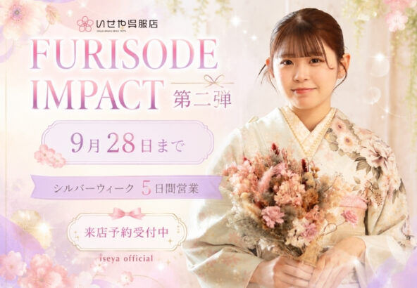 【9/28まで】FURISODE IMPACT第二弾開催中！シルバーウィーク5日間は休まず営業♪振袖選びは今がチャンス！