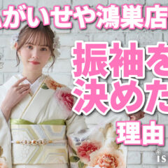 私がいせや鴻巣店で振袖を決めた理由