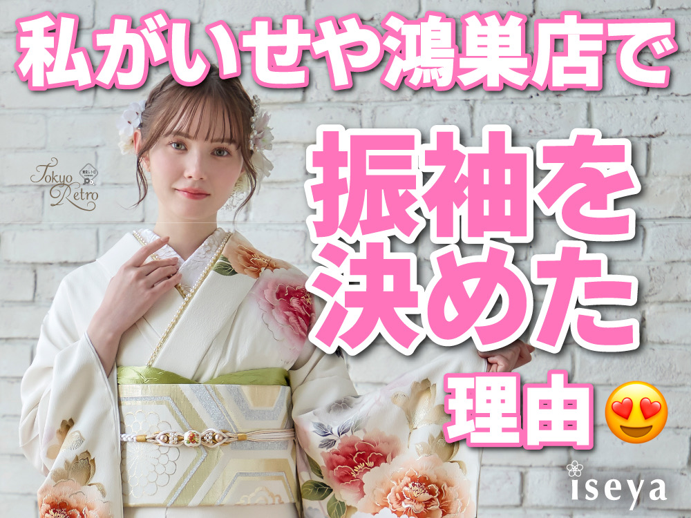私がいせや鴻巣店で振袖を決めた理由
