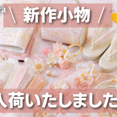 新作小物入荷いたしました！鴻巣店