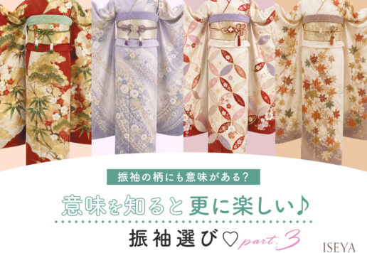 振袖の柄にも意味がある？意味を知ると更に楽しい振袖選び！part3