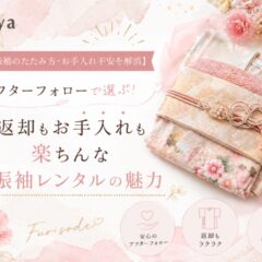 【振袖のたたみ方・お手入れ不安を解消】アフターフォローで選ぶ！返却もお手入れも楽ちんな振袖レンタルの魅力（アリオ店店長）