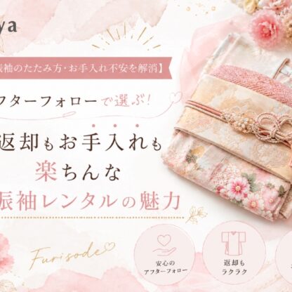 【振袖のたたみ方・お手入れ不安を解消】アフターフォローで選ぶ！返却もお手入れも楽ちんな振袖レンタルの魅力（アリオ店店長）