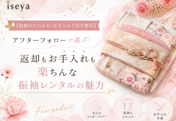 【振袖のたたみ方・お手入れ不安を解消】アフターフォローで選ぶ！返却もお手入れも楽ちんな振袖レンタルの魅力（アリオ店店長）