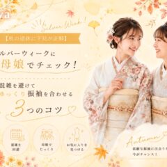 【秋の連休に下見が正解】シルバーウィークに母娘でチェック！混雑を避けてゆっくり振袖を合わせるコツ（アリオ店店長）