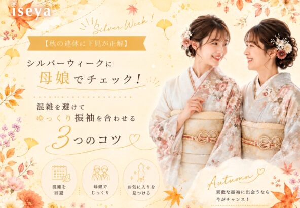 【秋の連休に下見が正解】シルバーウィークに母娘でチェック！混雑を避けてゆっくり振袖を合わせるコツ（アリオ店店長）
