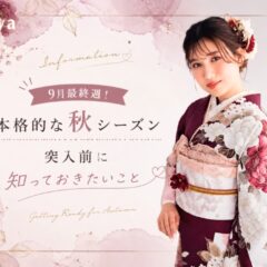 9月最終週！本格的な秋シーズン突入前に知っておきたいこと