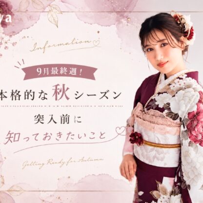 9月最終週！本格的な秋シーズン突入前に知っておきたいこと