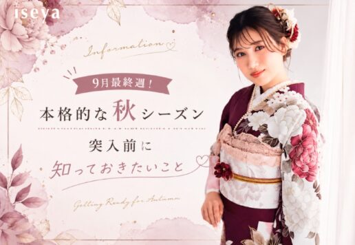 9月最終週！本格的な秋シーズン突入前に知っておきたいこと