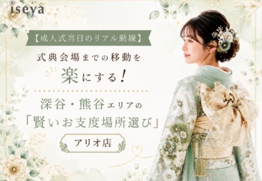 【成人式当日のリアル動線】式典会場までの移動を楽にする！深谷・熊谷エリアの「賢いお支度場所選び」（アリオ店）
