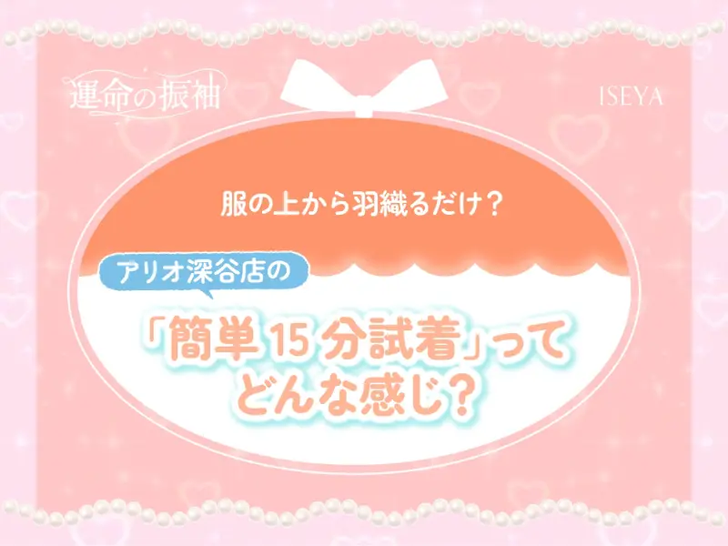 服の上から羽織るだけ？アリオ深谷店の「簡単15分試着」ってどんな感じ？【いせやアリオ店】