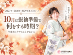 2027年・2028年・2029年成人の方へ!10月こそ振袖準備の時期です!鴻巣店