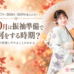 2027年・2028年・2029年成人の方へ！10月こそ振袖準備の時期です！鴻巣店