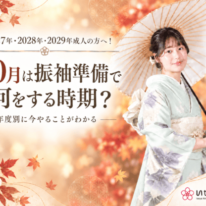 2027年・2028年・2029年成人の方へ！10月こそ振袖準備の時期です！鴻巣店