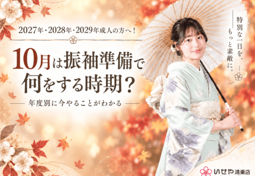2027年・2028年・2029年成人の方へ！10月こそ振袖準備の時期です！鴻巣店