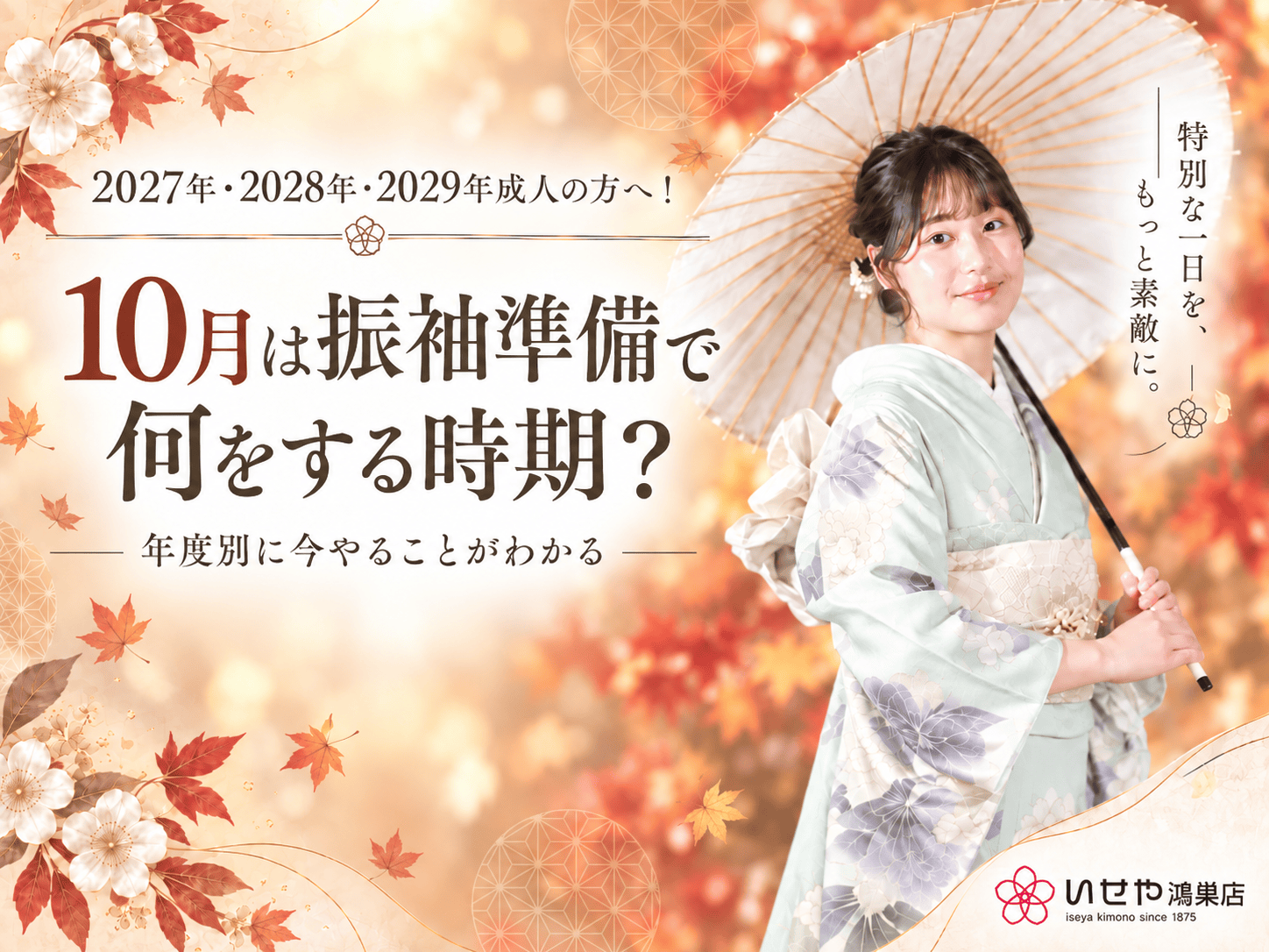 2027年・2028年・2029年成人の方へ！10月こそ振袖準備の時期です！鴻巣店