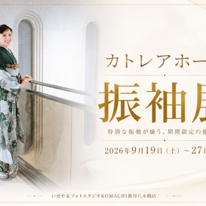 期間限定！カトレアホール振袖展開催＠熊谷八木橋店