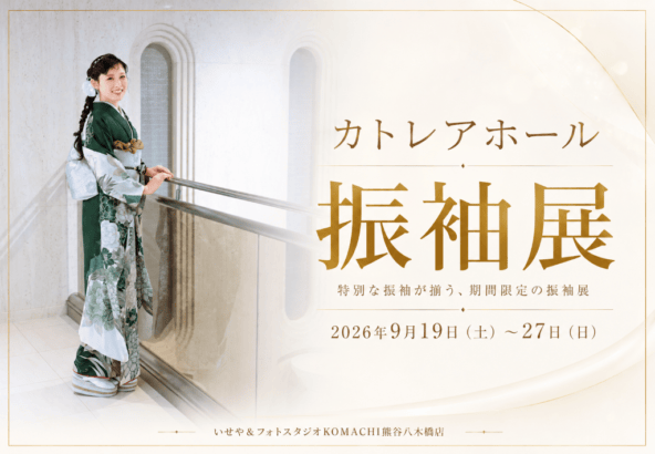 期間限定！カトレアホール振袖展開催＠熊谷八木橋店