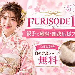 　【2028・2029年世代】似合う色がすぐわかる！アリオ深谷店「FURISODE14フェア」開催＆ご成約特典「白の水鳥ショール無料」