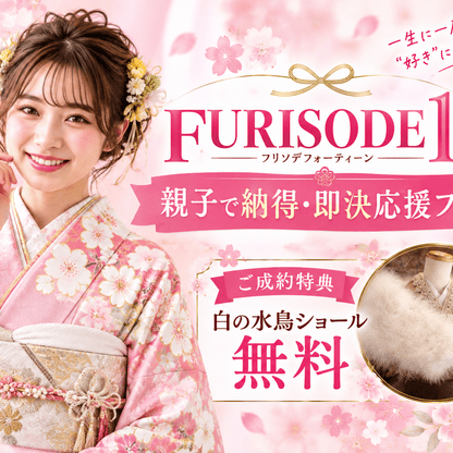 　【2028・2029年世代】似合う色がすぐわかる！アリオ深谷店「FURISODE14フェア」開催＆ご成約特典「白の水鳥ショール無料」