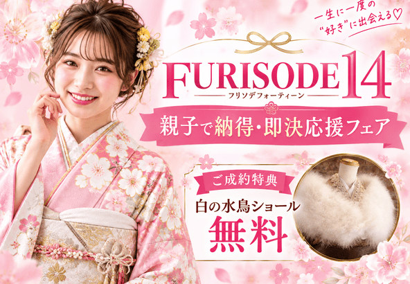 　【2028・2029年世代】似合う色がすぐわかる！アリオ深谷店「FURISODE14フェア」開催＆ご成約特典「白の水鳥ショール無料」