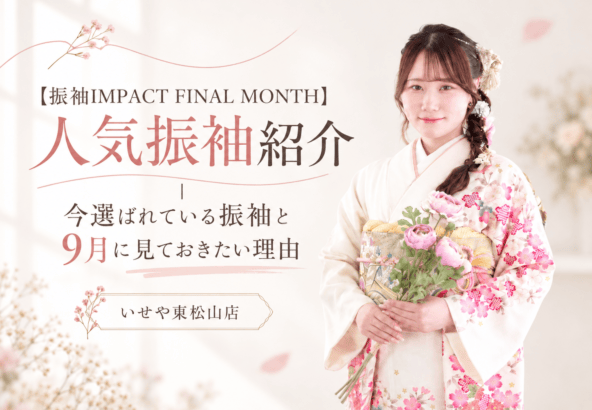 【振袖IMPACT FINAL MONTH】人気振袖紹介｜今選ばれている振袖と9月に見ておきたい理由　いせや東松山店