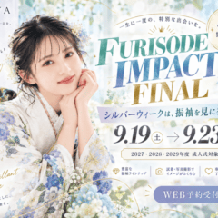 いよいよFURISODE IMPACT FINAL！シルバーウイークは振袖を見に行こう！深谷本店