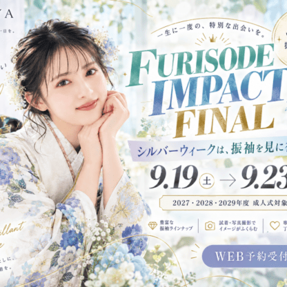 いよいよFURISODE IMPACT FINAL！シルバーウイークは振袖を見に行こう！深谷本店