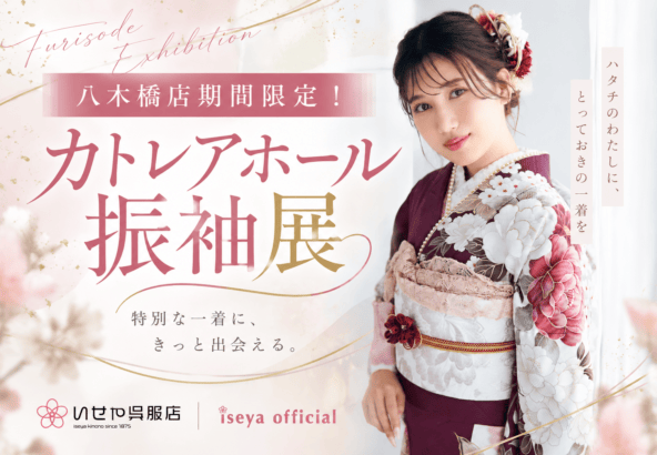 八木橋店期間限定！カトレアホール振袖展開催