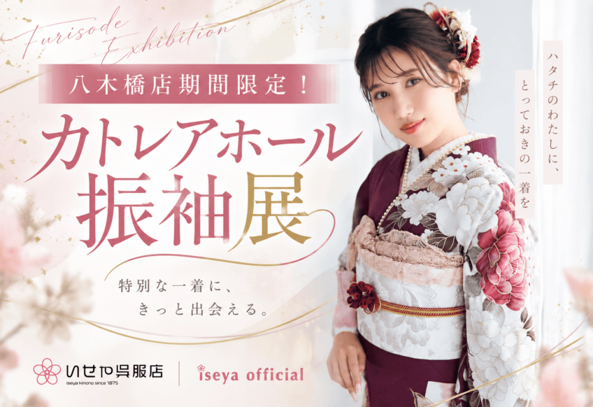 八木橋店期間限定！カトレアホール振袖展開催