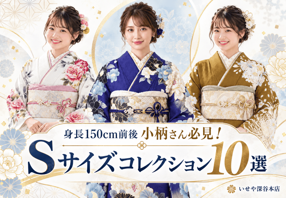 いせや深谷本店振袖Sサイズコレクション10選