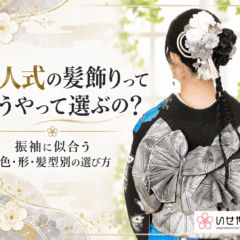 成人式の髪飾りってどうやって選ぶの？振袖に似合う色・形・髪型別の選び方　鴻巣店